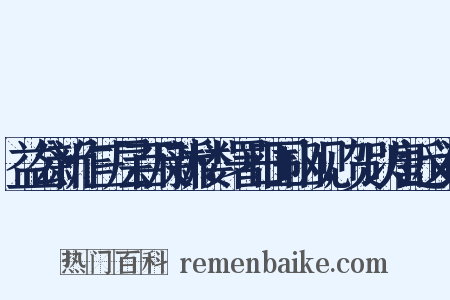 益公新作三层百尺新楼，署日围山观，贺以唐近义词是什么意思的图片
